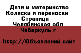 Дети и материнство Коляски и переноски - Страница 6 . Челябинская обл.,Чебаркуль г.